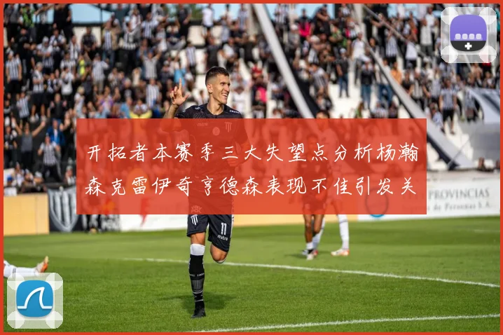 开拓者本赛季三大失望点分析杨瀚森克雷伊奇亨德森表现不佳引发关注