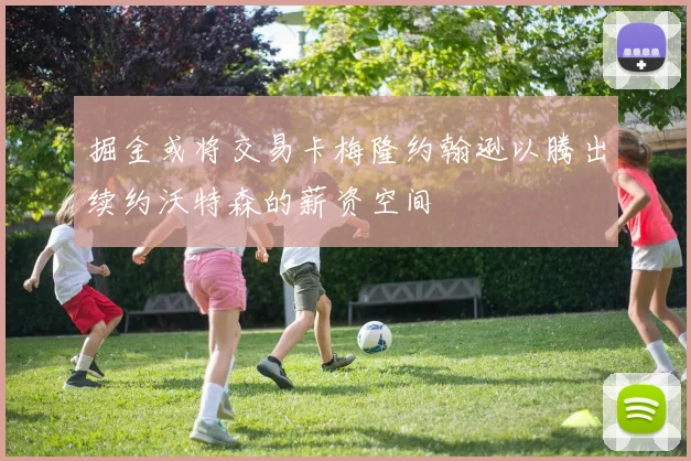掘金或将交易卡梅隆约翰逊以腾出续约沃特森的薪资空间