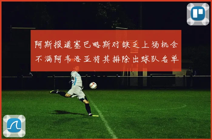 阿斯报道塞巴略斯对缺乏上场机会不满阿韦洛亚将其排除出球队名单