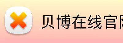 贝博在线官网 logo